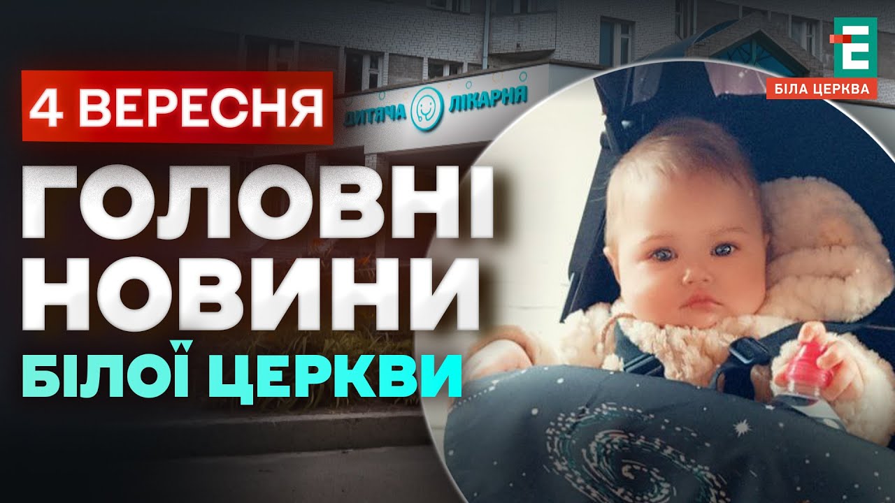 У Білій Церкві померло немовля: підтверджено менінгококову інфекцію | НОВИНИ 04.09