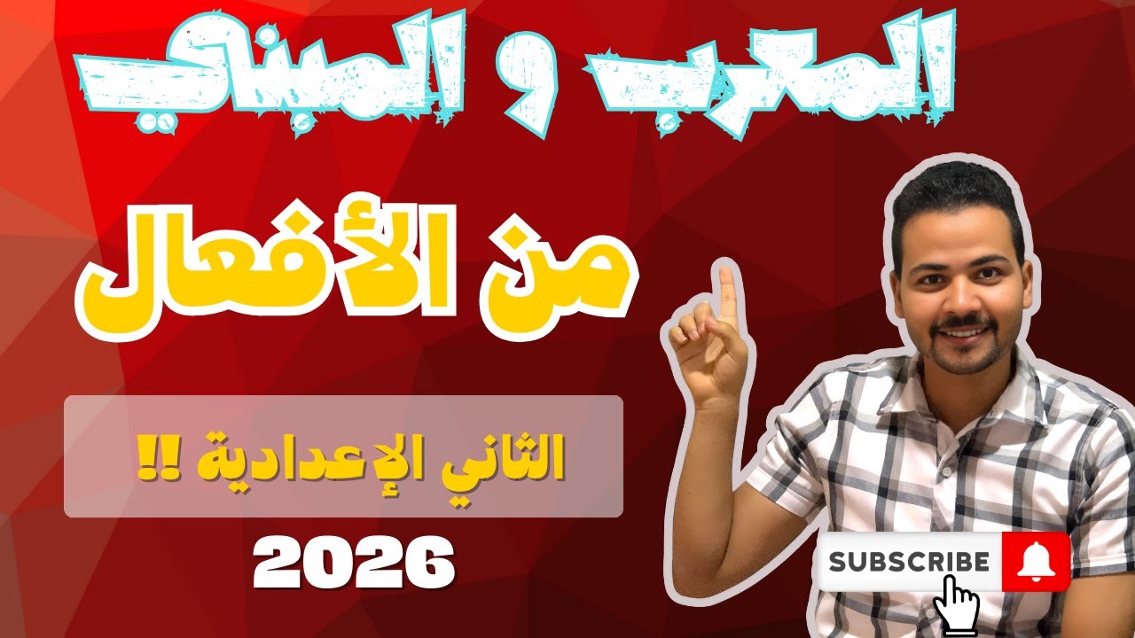 "المعرب والمبني من الأفعال | شرح بسيط ومفهوم للصف الثاني الإعدادي 💡"