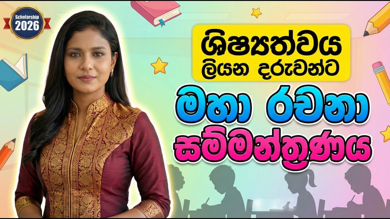 2026/2027 ශිෂ්‍යත්ව මහා රචනා සම්මන්ත්‍රණය | පන්තිය තුළදීම රචනා ලියන්න හුරුවෙමු | Grade 5 Scholarship