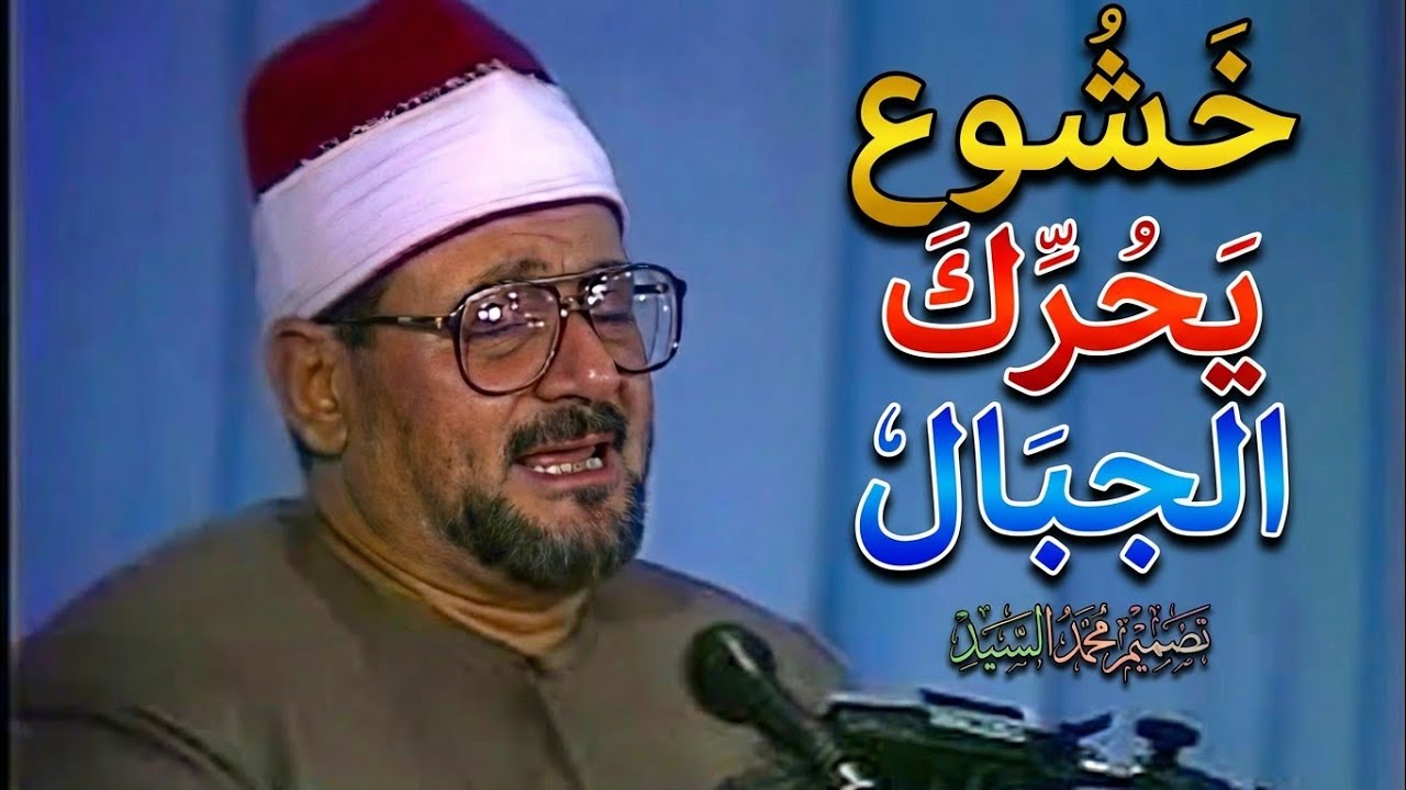خشوع لا يوصف 💥 راحة نفسية رهيبة 👌 الشيخ السيد متولي عبد العال   Surat Āl ‘Imrān Quran Video