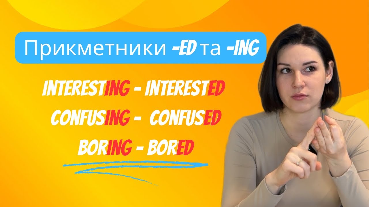 Прикметники -ed та -ing. I’m interesting чи I’m interested? Лайфхак, як більше не плутатись.
