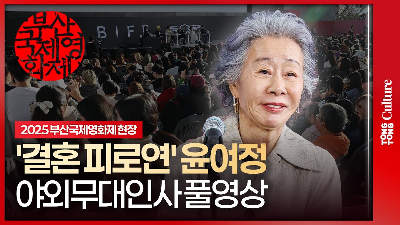 [풀영상] 윤여정 '결혼 피로연' 부산국제영화제 야외무대인사｜Youn Yuhjung·한기찬·앤드루 안 감독 'The Wedding Banquet'｜2025 BIFF