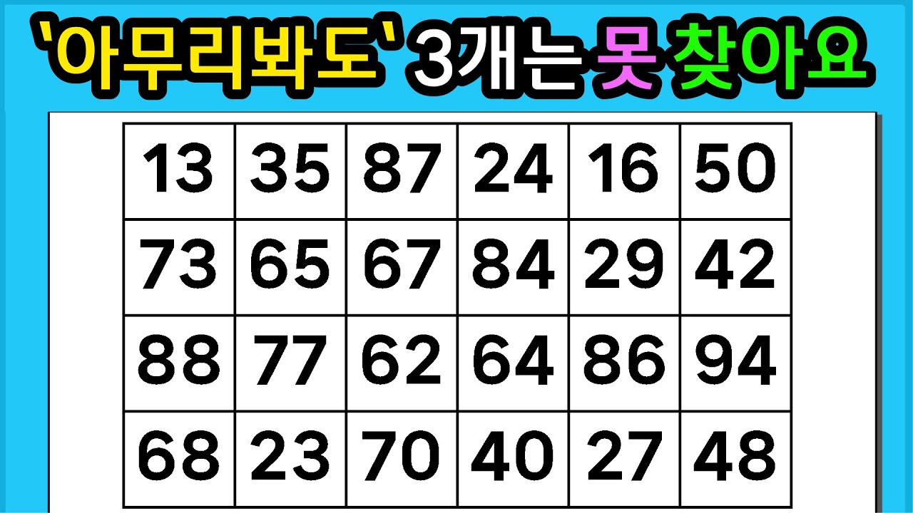 🎁『같은 숫자 찾기』'아무리봐도' 3개는 못 찾아요 #1298【 치매예방퀴즈 | 활동 | 치매테스트 】
