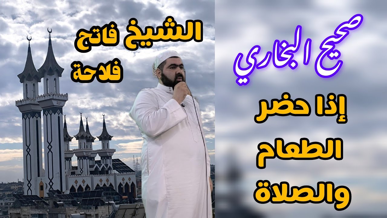 صحيح البخاري .. باب إذا حضر الطعام وأقيمت الصلاة .. الشيخ فاتح فلاحة دروس جامع الرحمن بحلب 