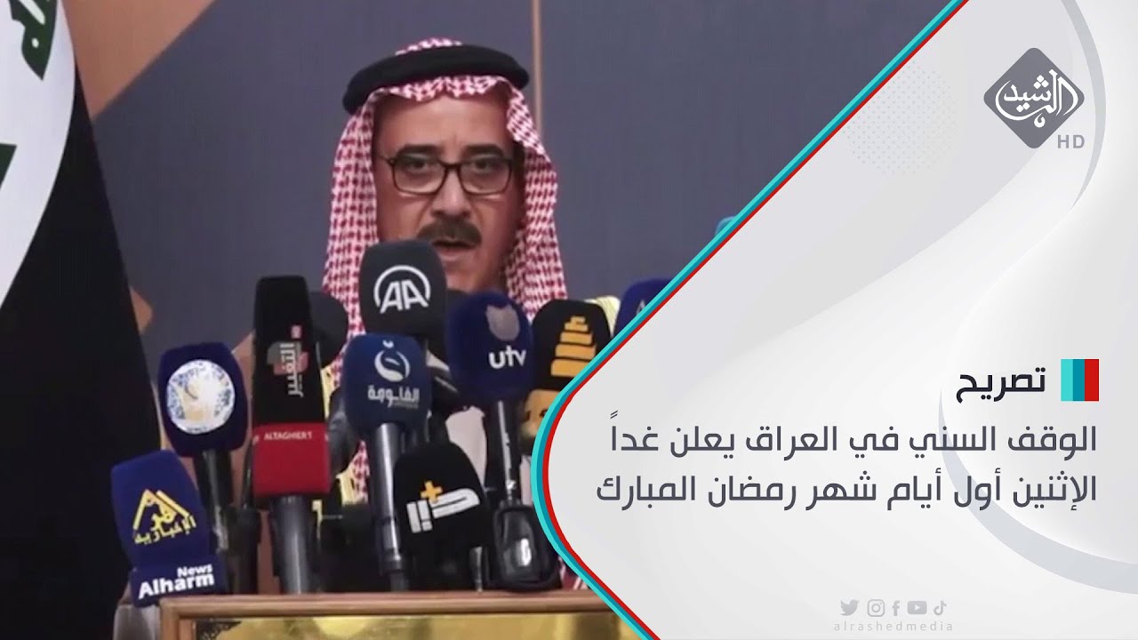 الوقف السني في العراق يعلن غداً الإثنين أول أيام شهر رمضان المبارك