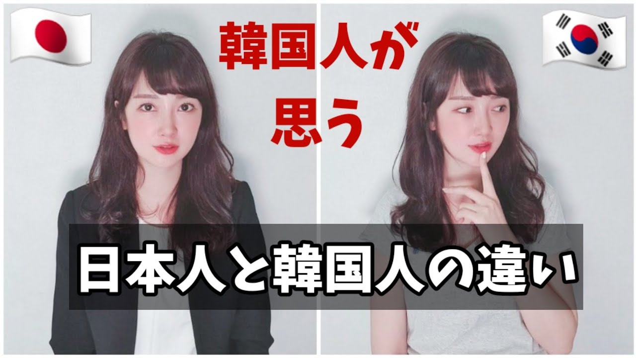 韓国人が思う日本人と韓国人の違い