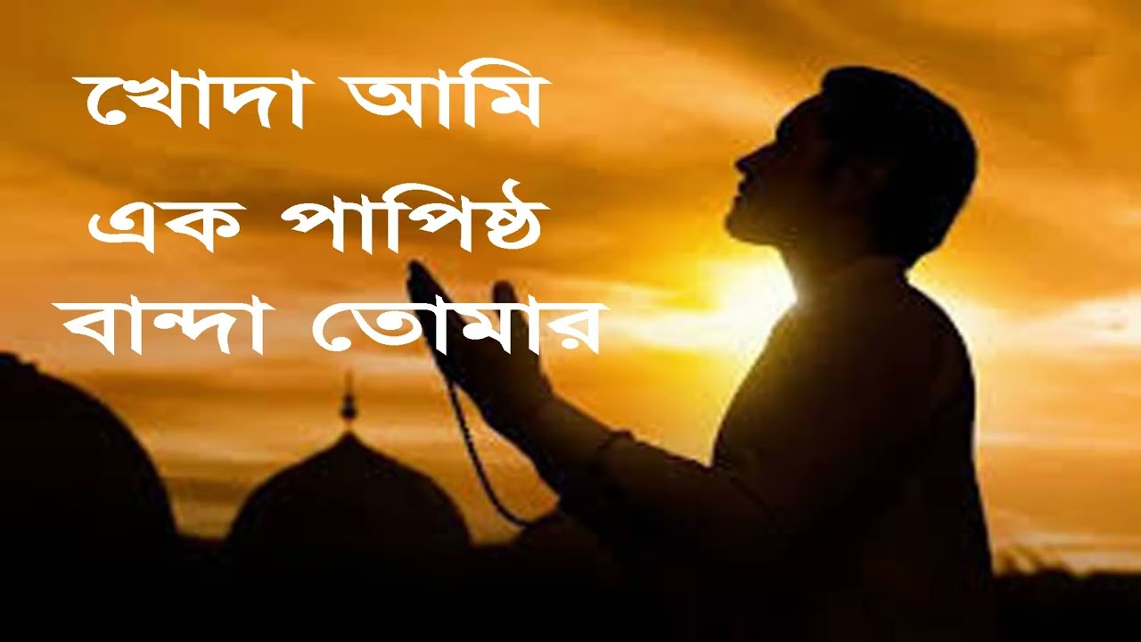 খোদা আমি এক পাপিষ্ট বান্দা/রমজান মাসের সেরা গান/khoda ami ek papisto banda/ramdan song2026 #shorts