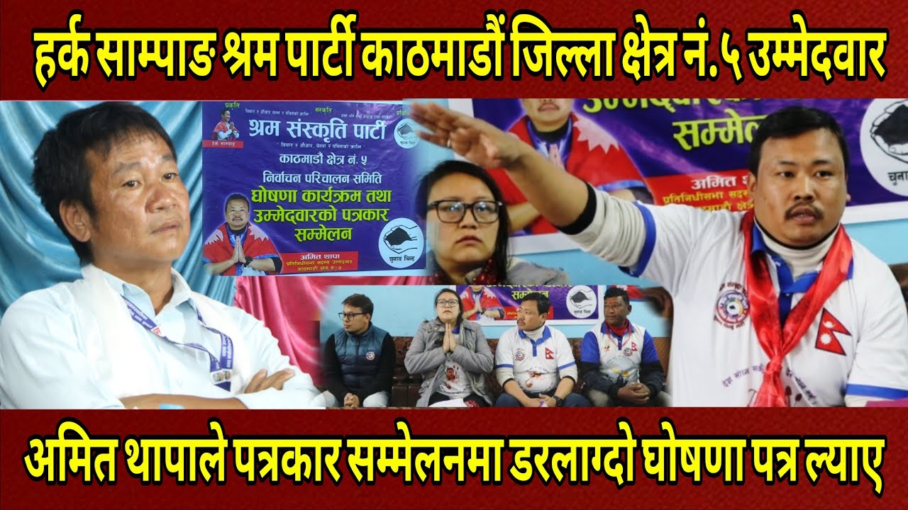 Harka Sampang श्रम संस्कृति पार्टीका काठमाडौं क्षेत्र ५ उम्मेदवार Amit Thapaले यस्तो घोषणापत्र ल्याए