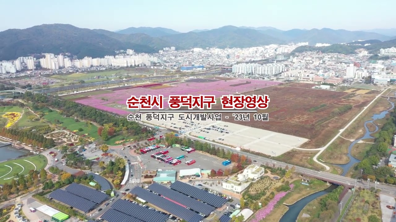 [순천 풍덕지구] 도시개발사업 사업지 현장영상('23년 10월)