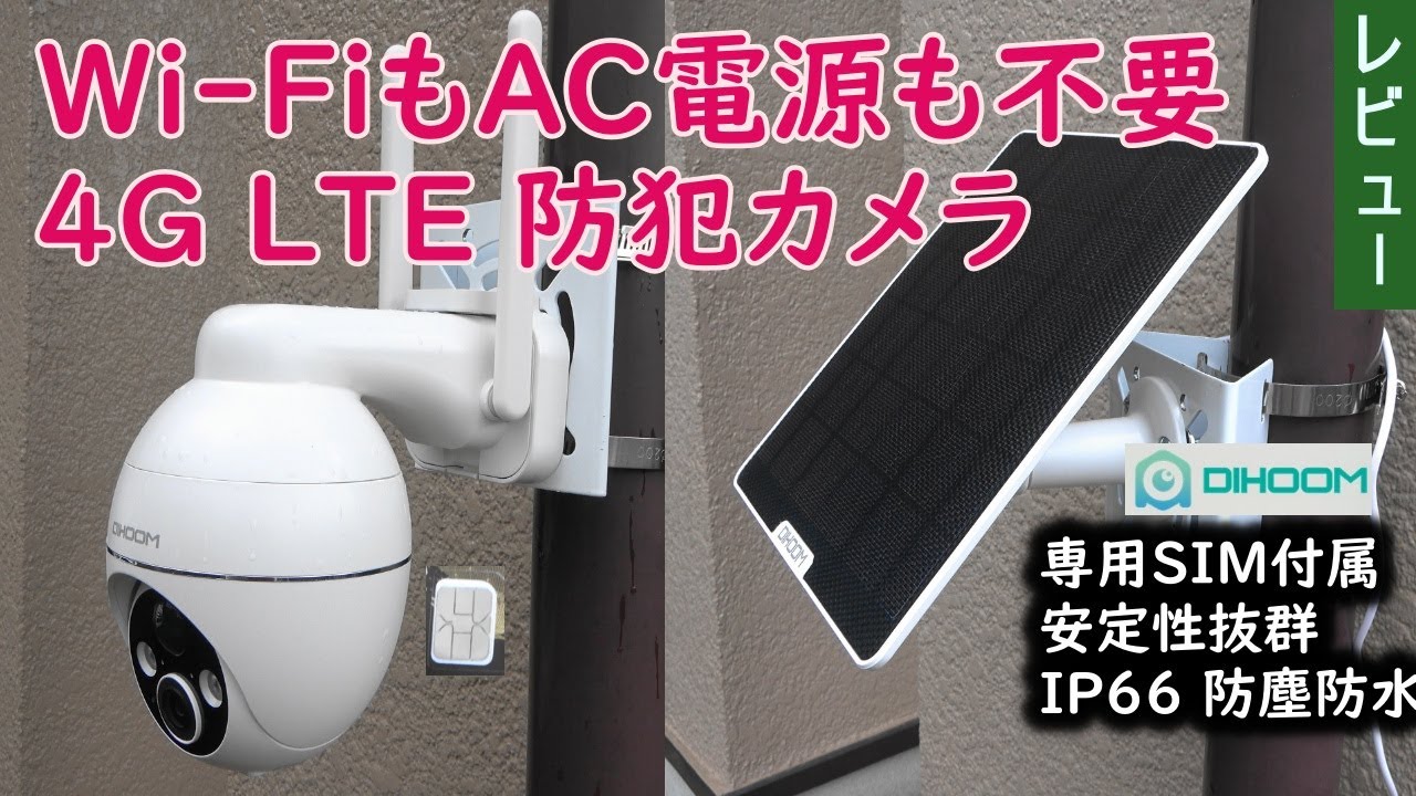 Wi Fi電波やAC電源がない場所でもOK 4G LTE通信型防犯カメラ