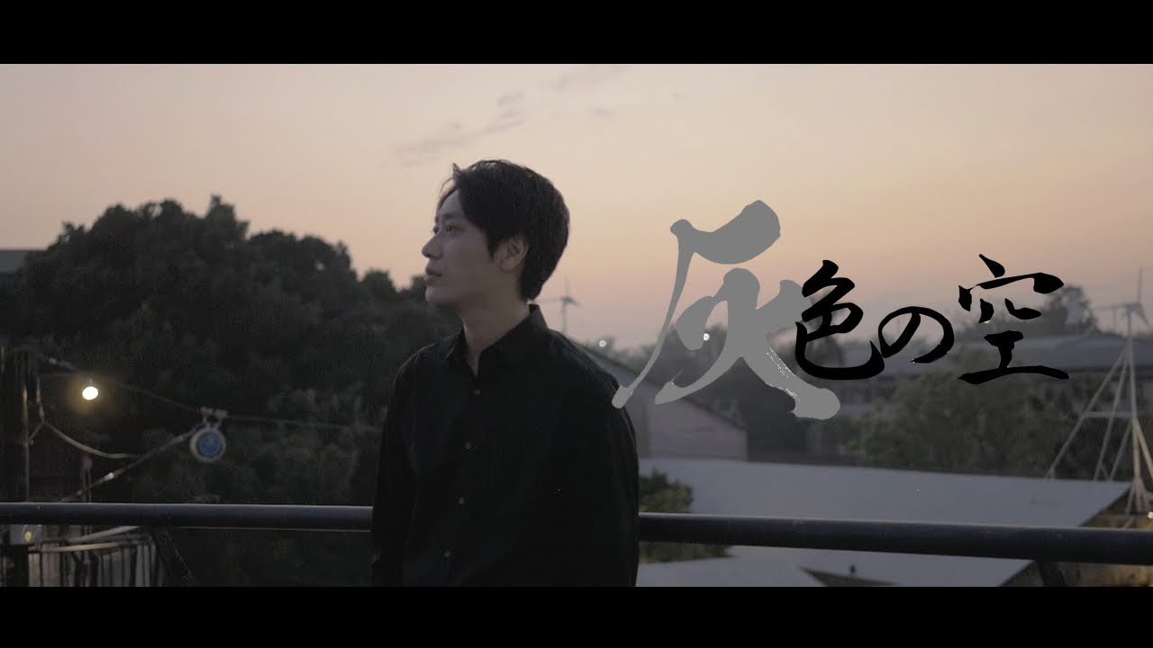 山元サトシ《灰色の空》Official Music Video