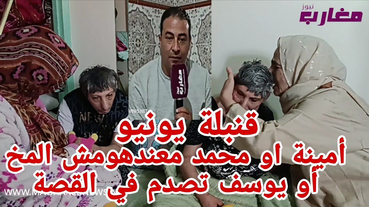 أمينة و محمد معندهومش المخ أو يوسف تصدم في القصة