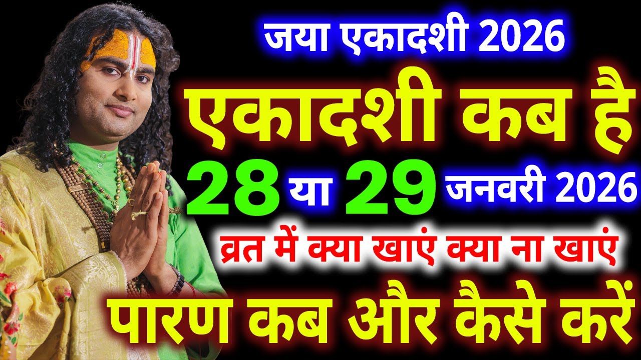 जया एकादशी कब है, Ekadashi kab hai, Ekadashi january 2026, Ekadashi kab ki hai, ekadashi 2026 kab