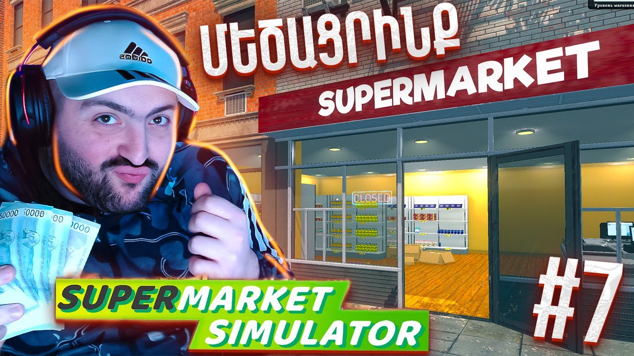 ԱՎԵԼԻ ՄԵԾԱՑՐԻ ԽԱՆՈՒԹՍ😍YIEEEE⭐SUPERMARKET SIMULATOR #7