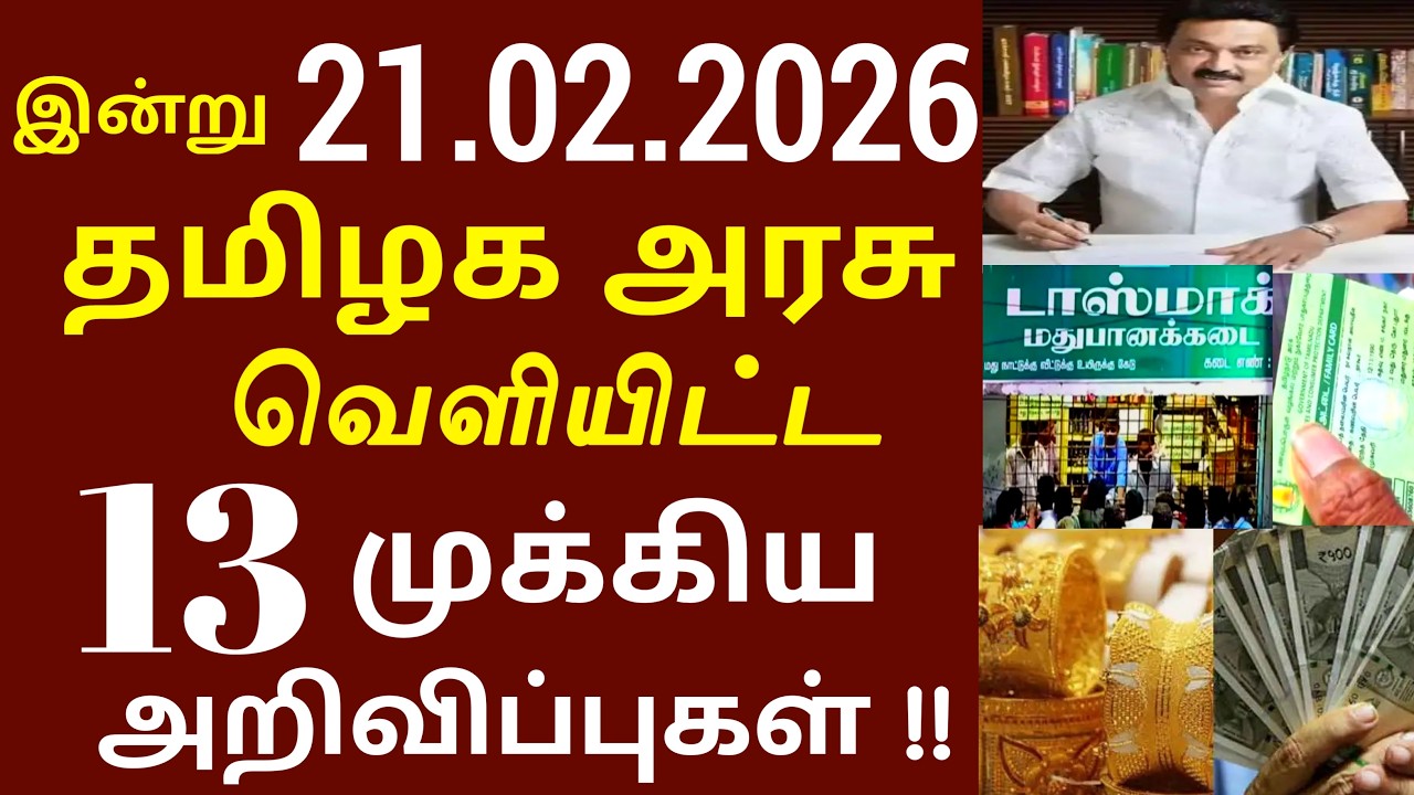 சற்றுமுன் இன்று 21.02.2026 தமிழக அரசு வெளியிட்ட 13 முக்கிய அறிவிப்பு | #Tnnews #Tamilnadu #MKStalin