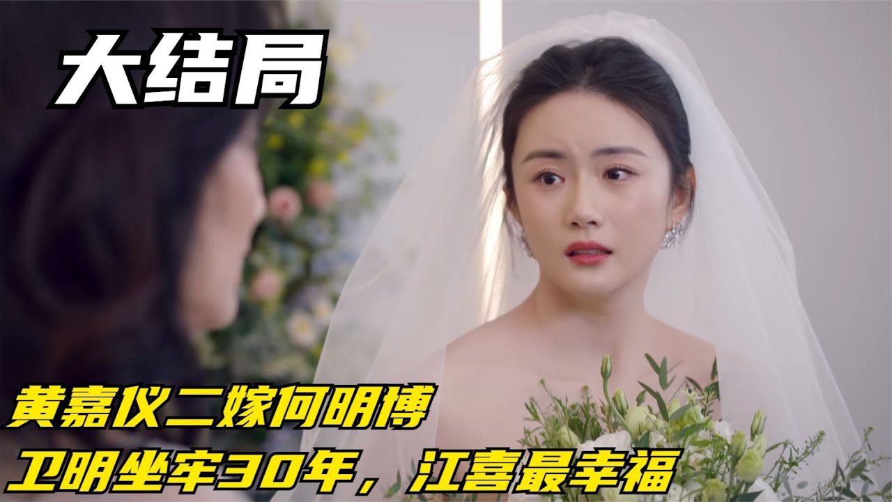好事成双大结局：黄嘉仪二嫁何明博，卫明坐牢30年，江喜最幸福