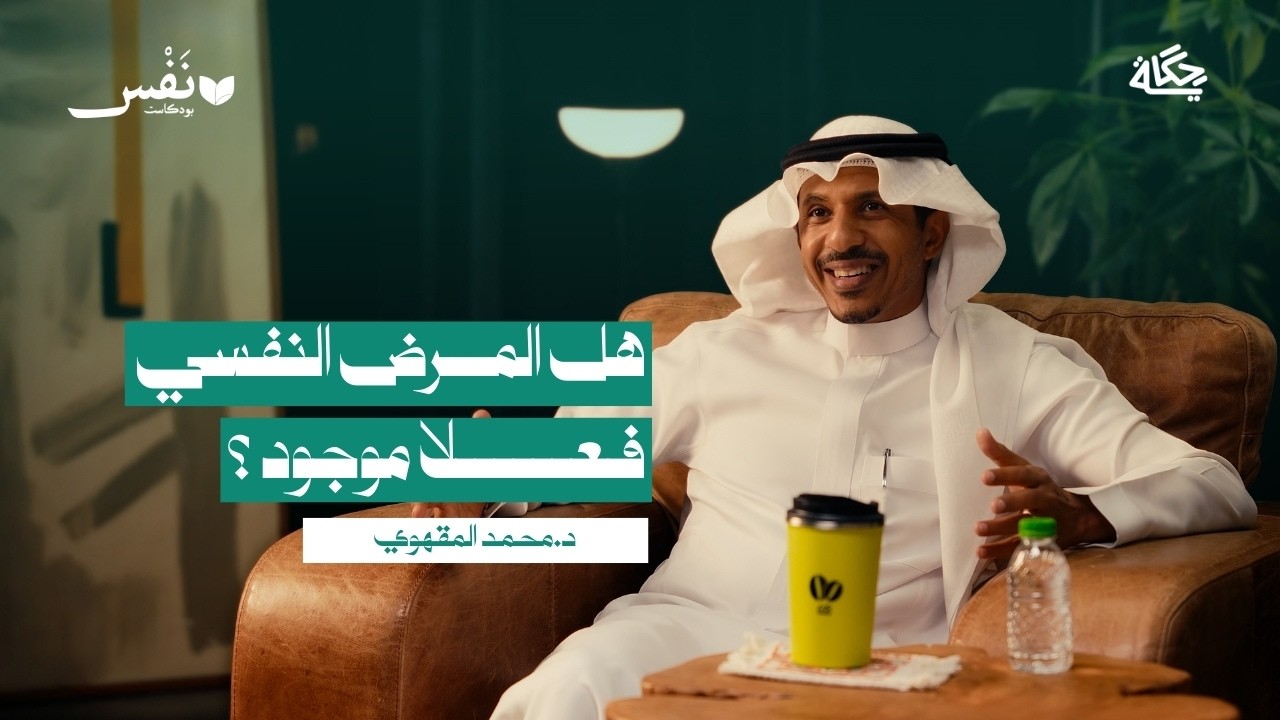 العلاج النفسي بين الحقيقة والوهم! مع د.محمد المقهوي | بودكاست نَفْس