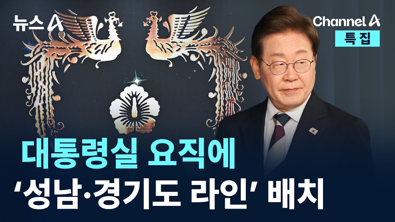 대통령실 요직에 ‘성남·경기도 라인’ 배치 / 채널A / 특집 뉴스A