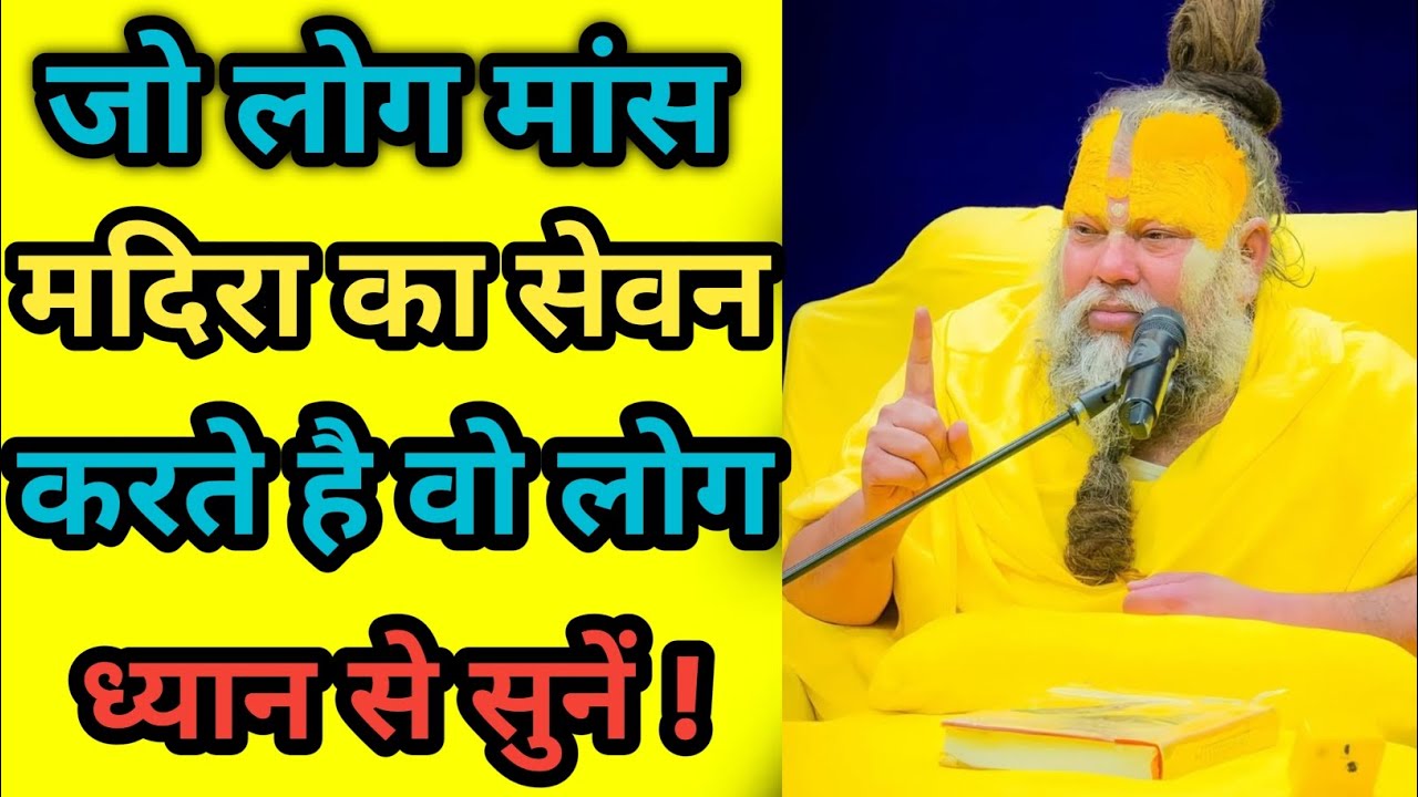 जो लोग मांस मदिरा का सेवन करते हैं वह लोग ध्यान से सुने और कमेंट सेक्शन में जरूर बताना छोड़ा या नहीं