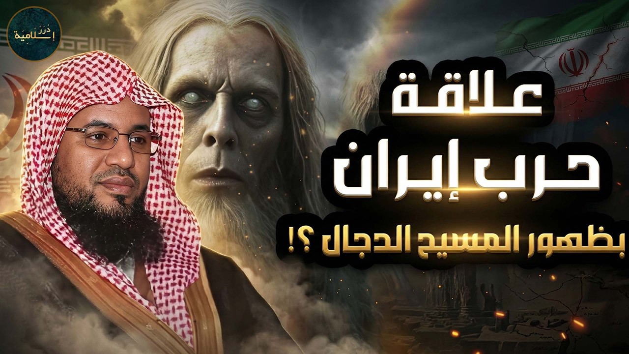 محمد الشنقيطي | فتنة المسيح الدجال وخروج اتباعه اليهود من إيران نبوءات النهاية تعود !!