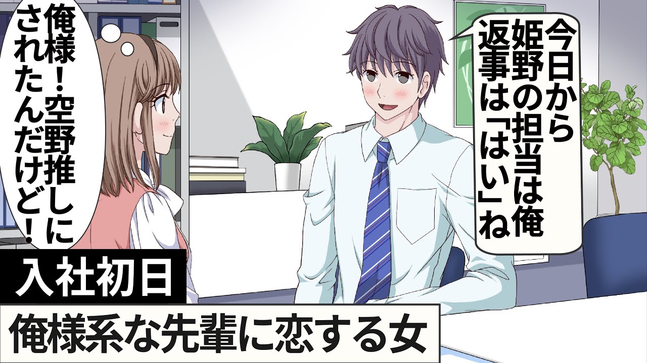 【過去編1】入社初日俺様系な先輩に恋する女【アニメ】