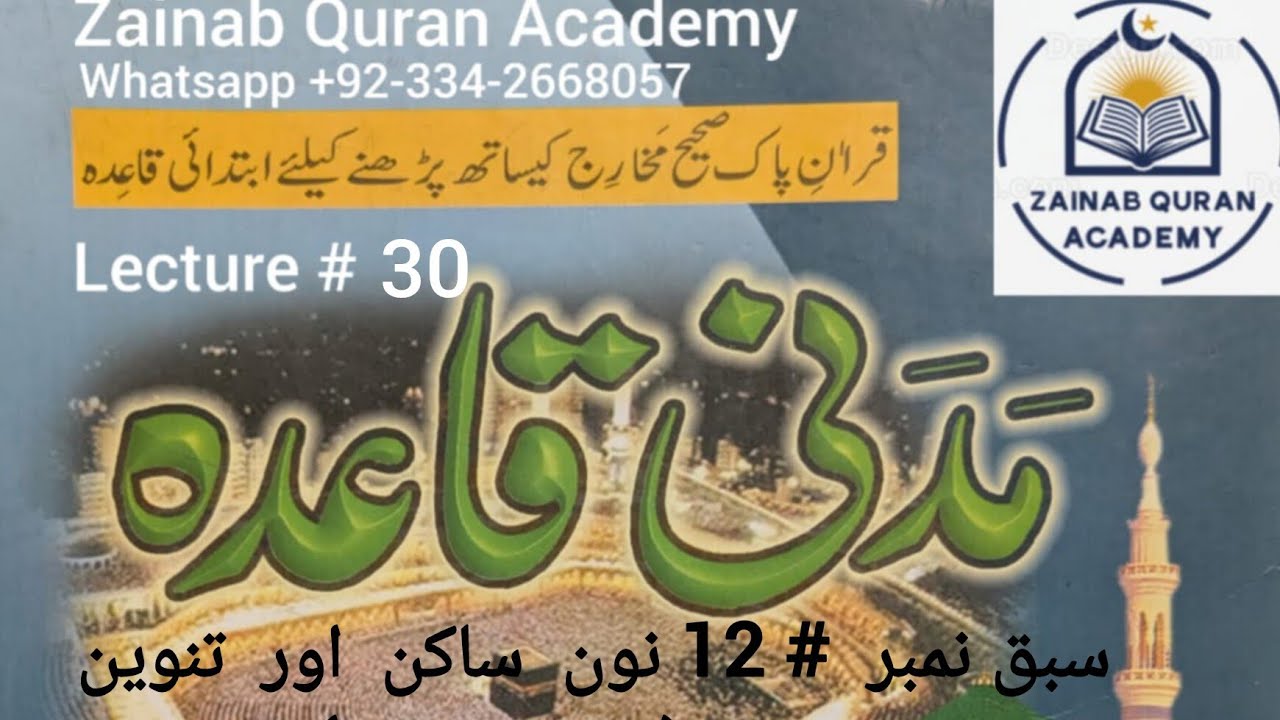 Madni Qaida (Lecture 30)  Lesson # 12 Noon Sakin aur Tanveen(Izhaar, Ikhfa)