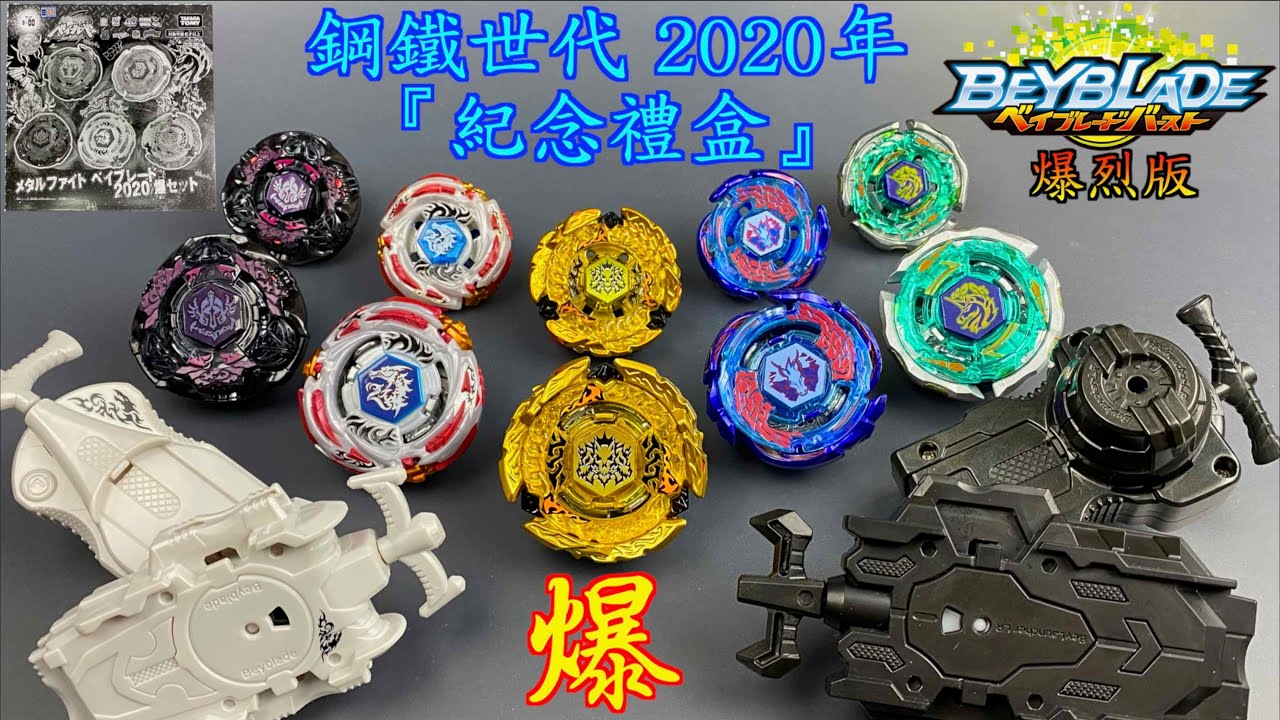 【彼得豬 PeterPig 】爆烈世代 BBG-36 wbba.限定 鋼鐵奇兵紀念套組『 2020 爆』  BEYBLADE 戰鬥陀螺 メタルファイト ベイブレード 2020 爆セット編