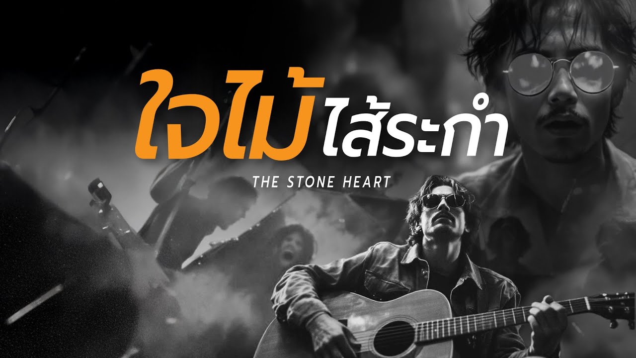 ใจไม้ไส้ระกำ | Official Audio |