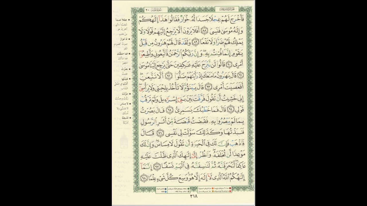 الورد اليومى سورة طه من الاية 88 الى الاية 98 بصوت القارئ الشيخ ماهر المعيقلى #ماهر_المعيقلي