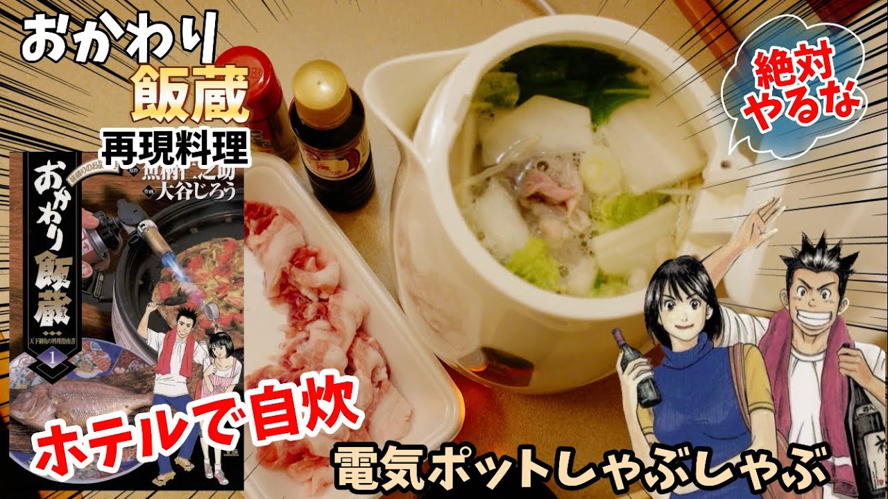 【漫画飯再現料理】ホテルで自炊　電気ポットでしゃぶしゃぶ　おかわり飯蔵　アニメ飯再現レシピ