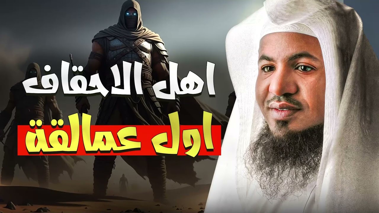 هل كان أهل الأحقاف أول العمالقة على الأرض؟ القصة الغامضة التي يرويها الشيخ محمد الشنقيطي