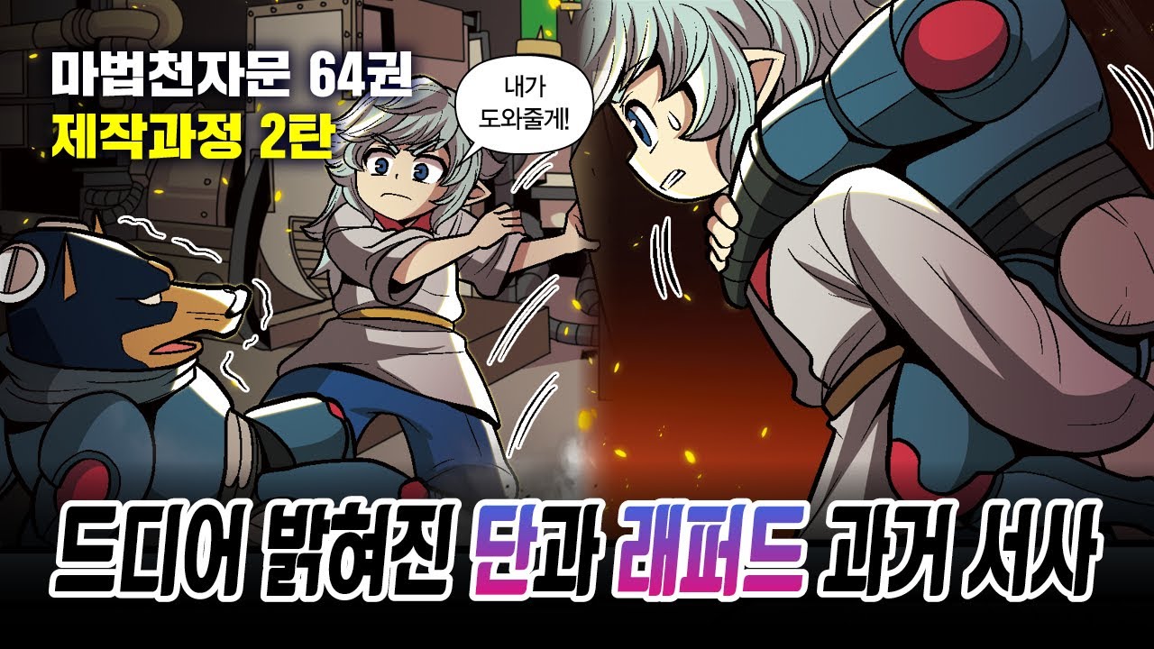 마법천자문 64권 제작과정 2탄 😲 드디어 밝혀진 단과 래퍼드 과거 서사