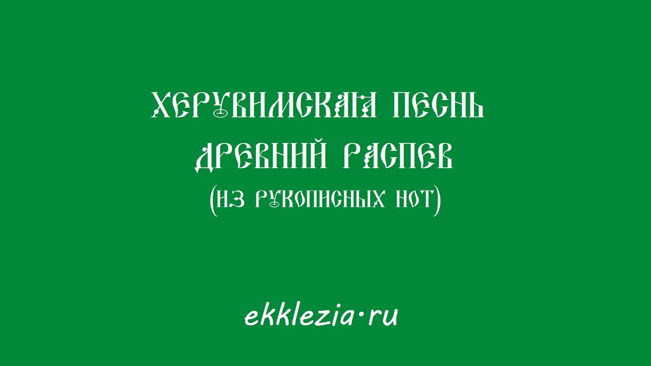 Херувимская песнь  Древний распев из рукописных нот