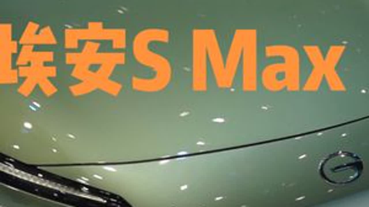 国产电动品牌中，性价比最高的的车型，埃安S#2023广州国际车展 #dou是好车 #车展随手拍