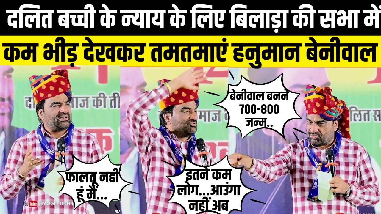Hanuman Beniwal दलित बच्ची के न्याय के लिए बिलाड़ा की सभा में कम भीड़ देखकर तमतमाएं | jodhpur