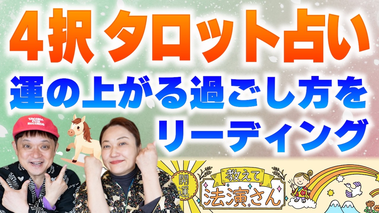 【４択占い】見たときから数日間の運勢を占います！「開運教えて法演さん」