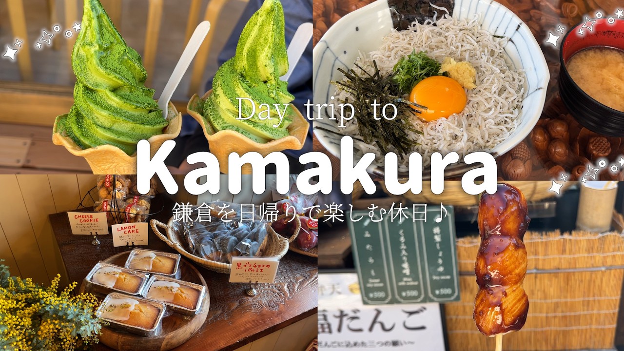 【鎌倉日帰りVlog】抹茶スイーツとしらす丼でのんびり日帰り旅⛩️