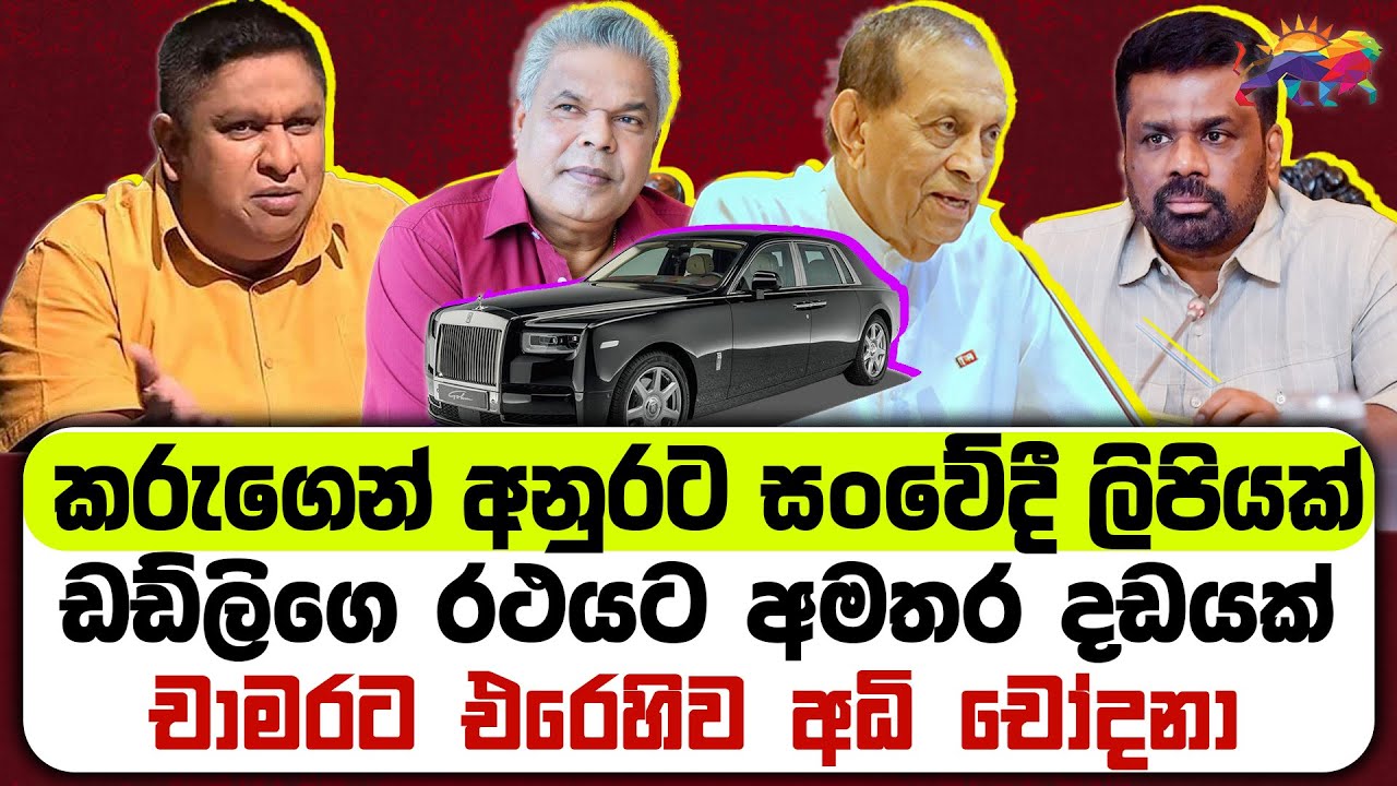තවත් සභාපතිවරයෙක් ඉල්ලා අස්වෙයි|  කරුගෙන් අනුරට සංවේදී ලිපියක් | ඩඩ්ලිගෙ රථයට දඩයක් |චාමරට අධි චෝදනා