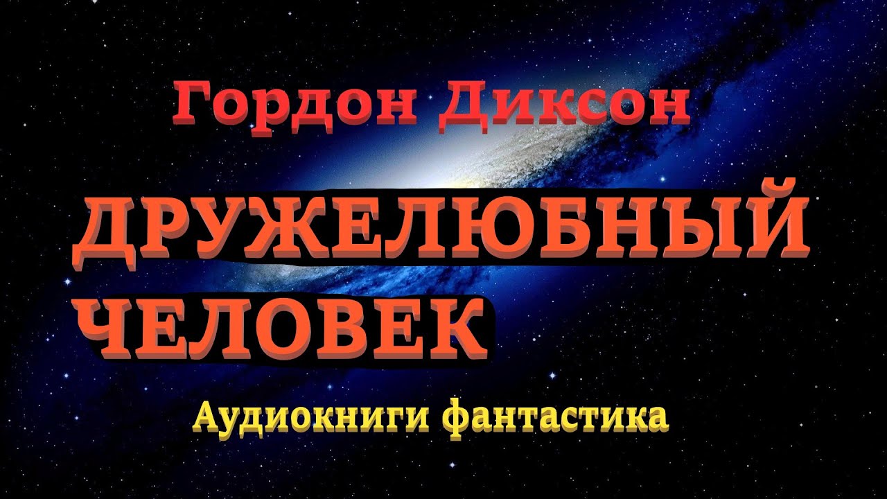 Гордон Диксон. Дружелюбный человек. Аудиокниги Фантастика.