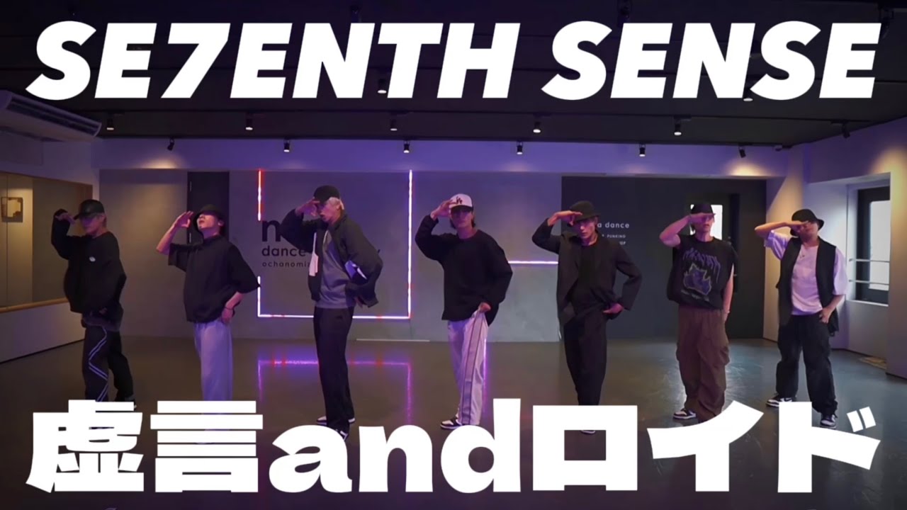 【CHOREOGRAPHY】SE7ENTH SENSE 「虚言andロイド」-Dance practice-(Fix ver.)
