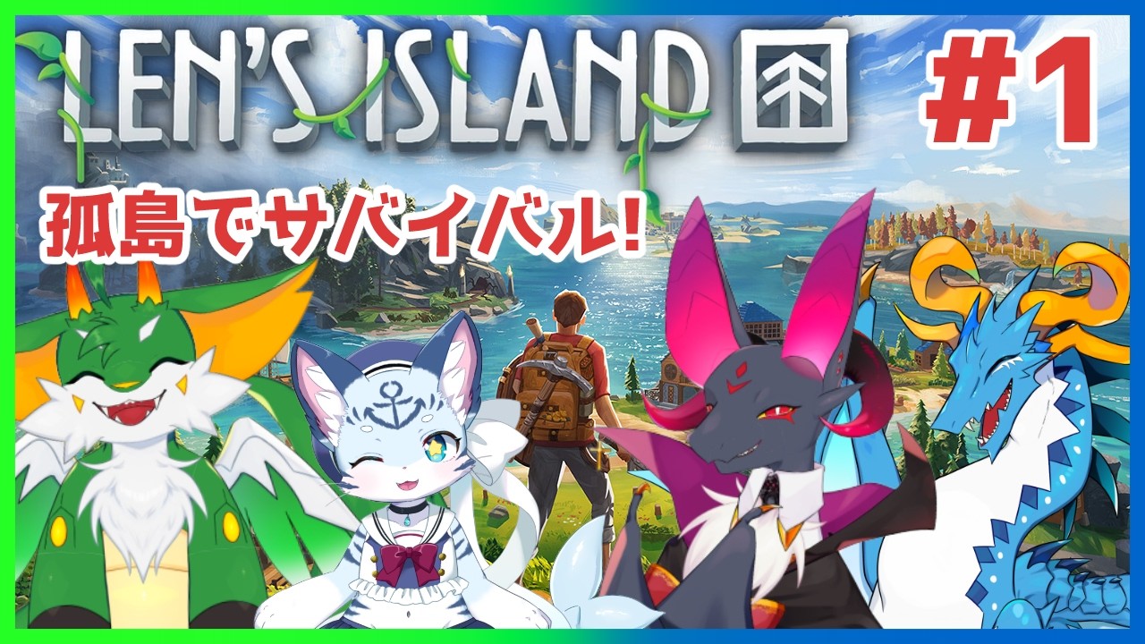 【#Len’s Island  】【コラボ】懐かしのRAFTメンバーで島めぐり！！　【#ケモノ系Vtuber】