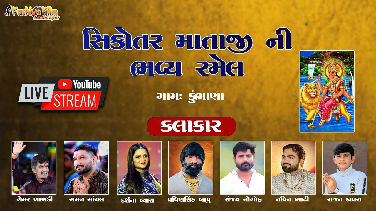 સિકોતર માતાજી ની ભવ્ય રમેલ  કુંભાણા  ગમન સાંથલ , ગેમર ખાખડી, રાજન કાપરા સંજય નોગોહ