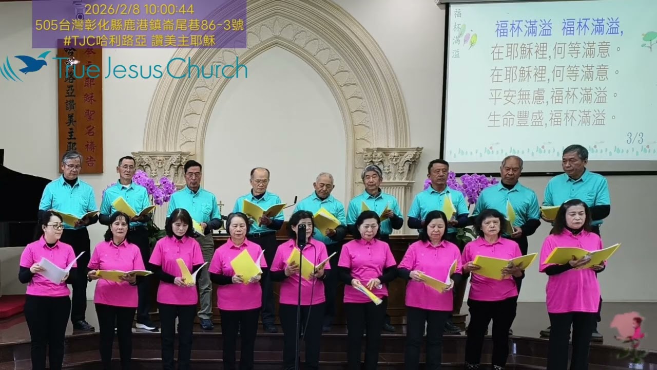 TJC彰濱小區_迦勒詩班詩歌聯誼聚會 8.獻詩部份 2026.02.08 星期日