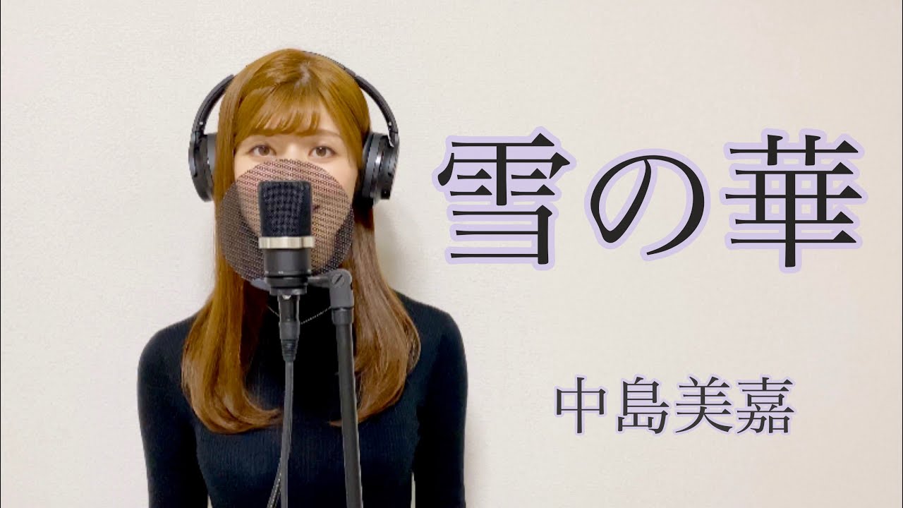 【ソプラノ歌手が歌ってみた】中島美嘉「雪の華」by のだこころ【吉本のこころお姉さん】