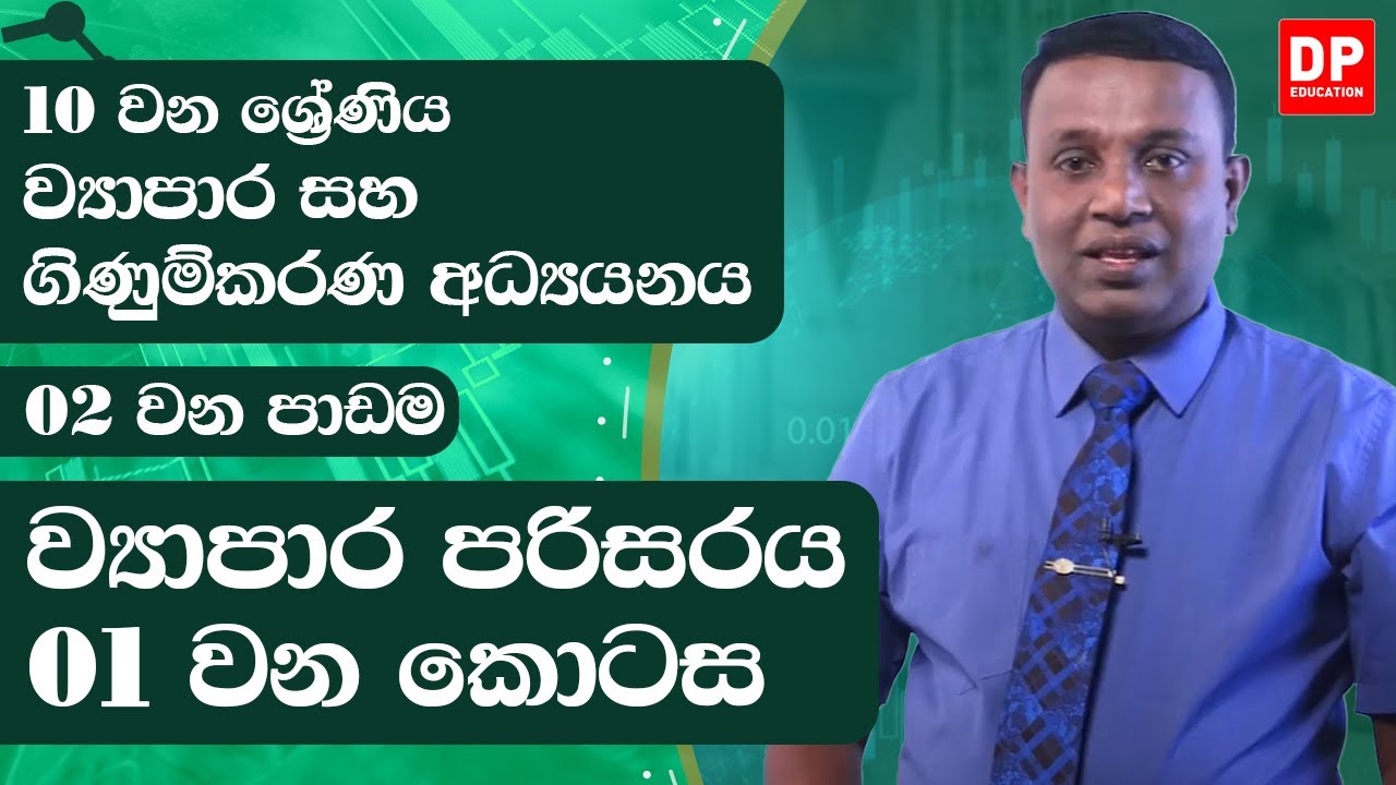2 වන පාඩම | ව්‍යාපාර පරිසරය  | ව්‍යාපාර සහ ගිණුම්කරණ අධ්‍යයනය | 10 වන ශ්‍රේණිය
