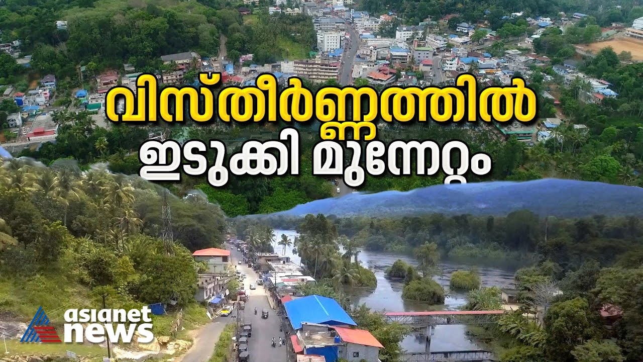 പാലക്കാടിനെ പിന്തള്ളി ഇടുക്കി ഏറ്റവും വലിയ ജില്ലയായത് എങ്ങനെ ? | Idukki | Largest district