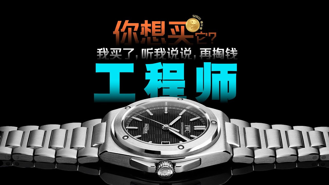 你想买它？万国全新工程师。我买了，听我说说再掏钱