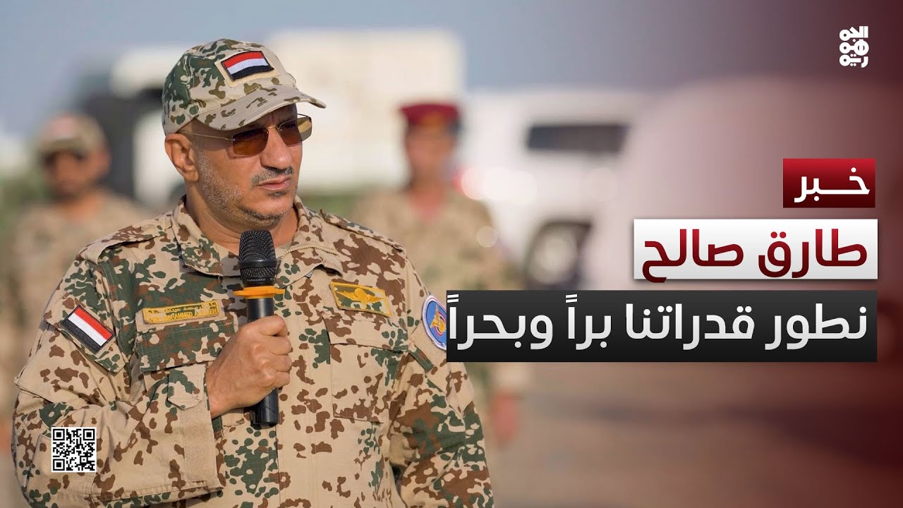طارق صالح: نطور قدراتنا العسكرية براً وبحراً والسلام لن يتحقق إلا بالقوة