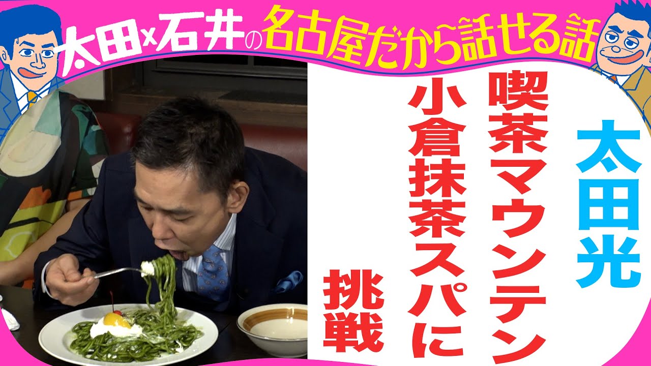 太田光　名古屋の名物「喫茶マウンテン」を初体験！【デララバYouTube限定配信】