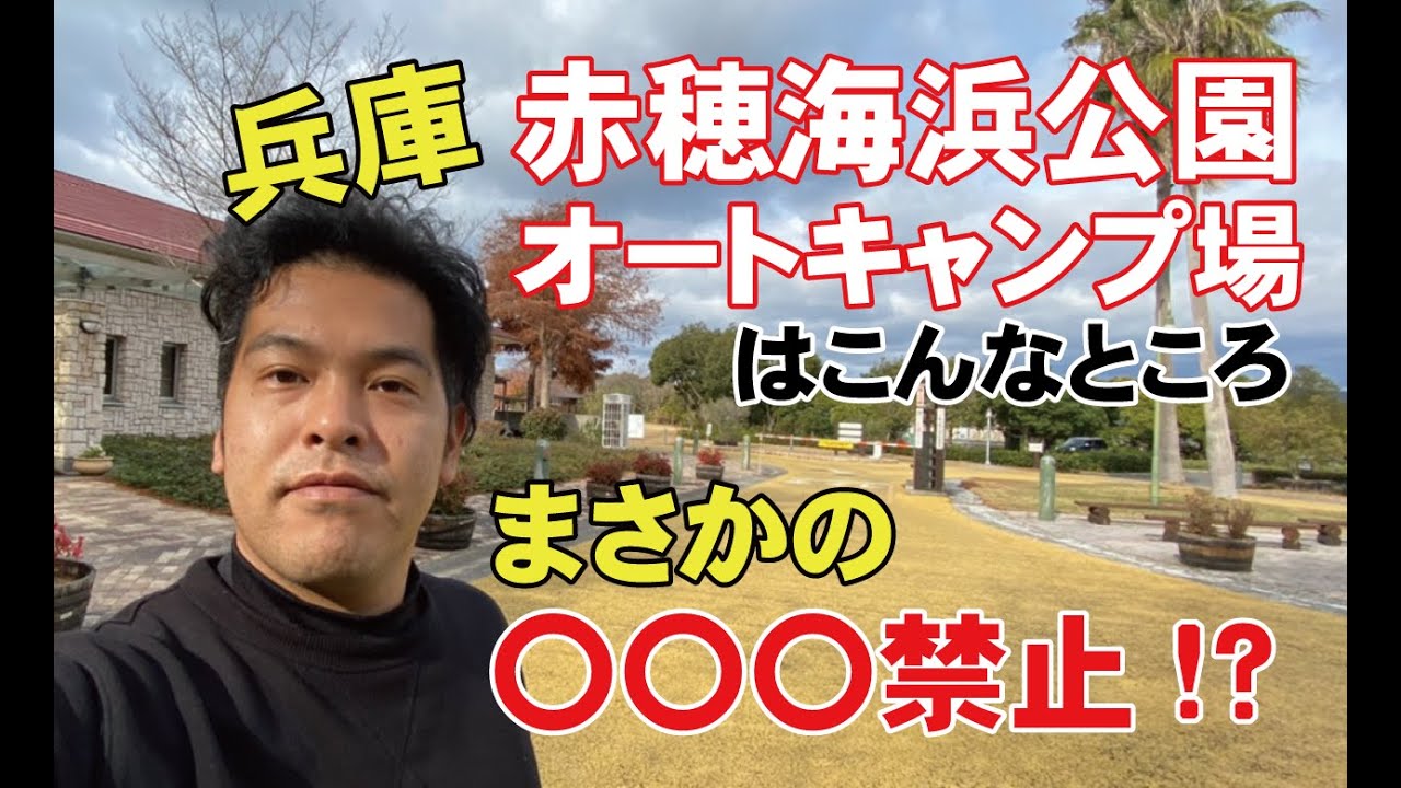海が近い広々電源区画！赤穂海浜公園オートキャンプ場はこんなところ